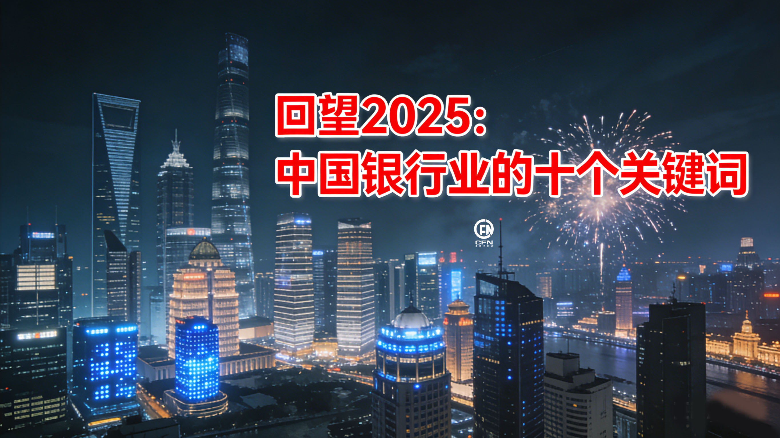 2025中国银行业十个关键词-2.jpg